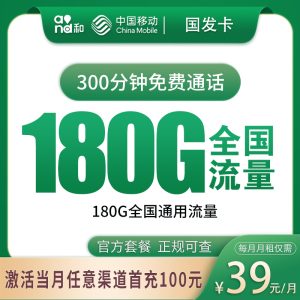 移動國發(fā)卡39元180G通用流量+300分鐘通話-赫茲號卡網(wǎng)